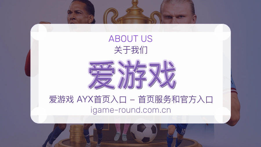 爱游戏品牌概况